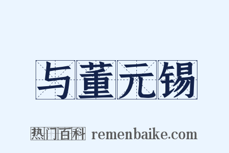 与董元锡是什么意思的图片